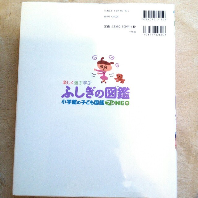 （小学館）プレNEO　ふしぎの図鑑 エンタメ/ホビーの本(絵本/児童書)の商品写真