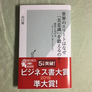 コウブンシャ(光文社)の世界のエリートはなぜ「美意識」を鍛えるのか？(ビジネス/経済)