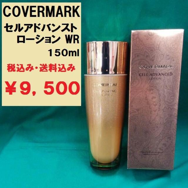 COVERMARK(カバーマーク)のカバーマーク セルアドバンスト ローション WR 150ml 新品未使用  コスメ/美容のスキンケア/基礎化粧品(化粧水/ローション)の商品写真