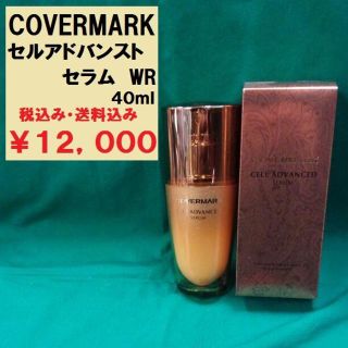 カバーマーク(COVERMARK)のカバーマーク　セルアドバンスト　セラム　WR　４０ｍｌ　新品未使用(美容液)