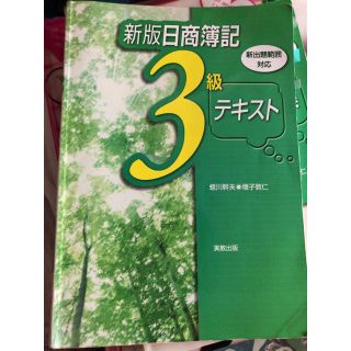 日商簿記3級問題集 新出題範囲対応(資格/検定)