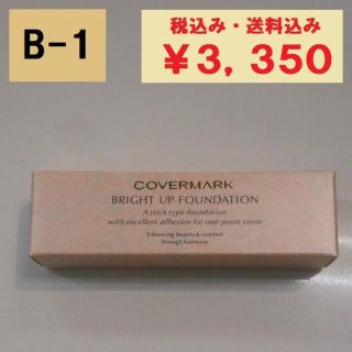 カバーマーク(COVERMARK)のカバーマーク　ブライトアップファンデーション（コンシーラー）B-1　新品送料無料(コンシーラー)