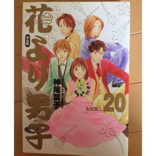 花より男子／完全版 20巻✭神尾 葉子(少女漫画)