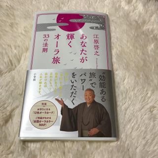 ショウガクカン(小学館)のサイン入り江原啓之  本 兄嫁さんさま専用(その他)