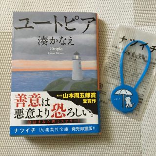 シュウエイシャ(集英社)の湊かなえ／ユートピア／ナツイチ限定しおり付き(文学/小説)