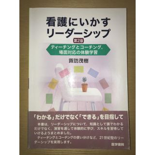 看護にいかすリーダーシップ―ティーチングとコーチング,場面対応の体験学習(健康/医学)