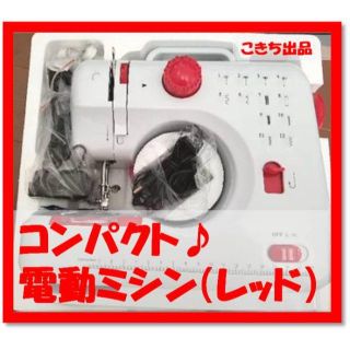 【誰でも簡単！コンパクト♪】電動 ミシン 本体 (レッド)(その他)