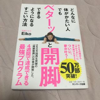 サンマークシュッパン(サンマーク出版)のどんなに体がかたい人でもベターッと開脚できるようになるすごい方法(趣味/スポーツ/実用)