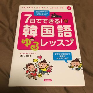 7日でできる韓国語ゆるレッスン(語学/参考書)