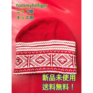 トミーヒルフィガー(TOMMY HILFIGER)の新品！ tommyhilfiger ニット帽 キッズ用(帽子)