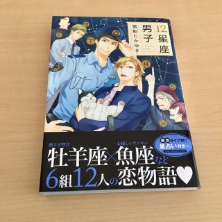 12星座男子 紫妲たかゆき(ボーイズラブ(BL))