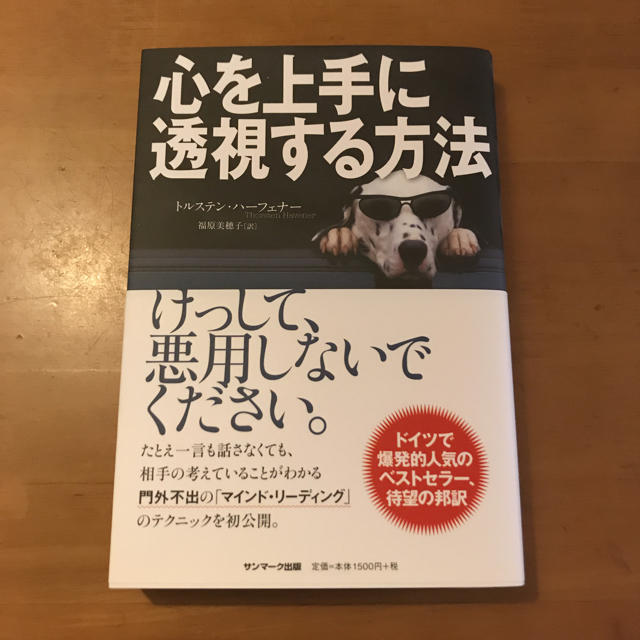 サンマーク出版(サンマークシュッパン)の心を上手に透視する方法 エンタメ/ホビーの本(人文/社会)の商品写真