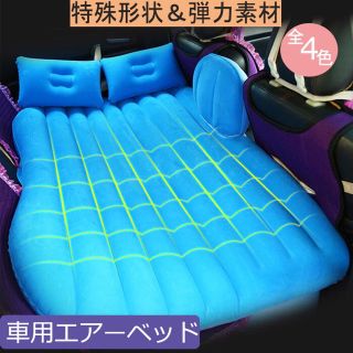 車中泊 最適 エアベッド/車用ベッド(寝袋/寝具)