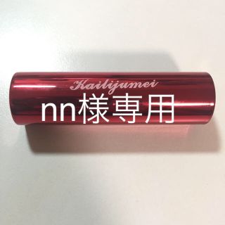 カイリジュメイ リップ (リップグロス)