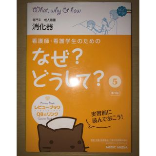 看護師・看護学生のためのなぜ？どうして？ 第３版(５) 専門Ⅱ 成人看護 消化器(語学/参考書)