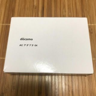 エヌティティドコモ(NTTdocomo)のDocomo ACアダプタ04(バッテリー/充電器)