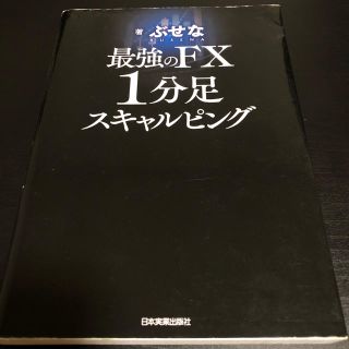 最強のFX 1分足スキャルピング(ビジネス/経済)