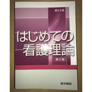 はじめての看護理論 第２版(健康/医学)