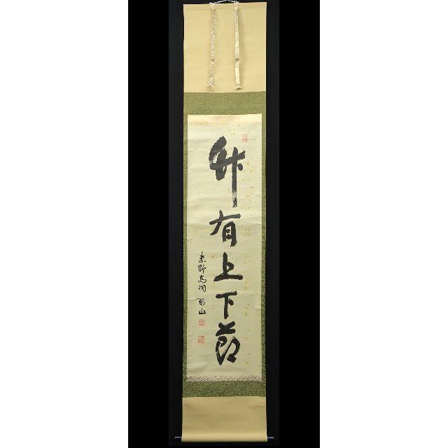 掛軸 紫野大徳寺高桐院松永剛山書『竹有上下節』紙本 共箱付 掛け軸 a08105 | フリマアプリ ラクマ