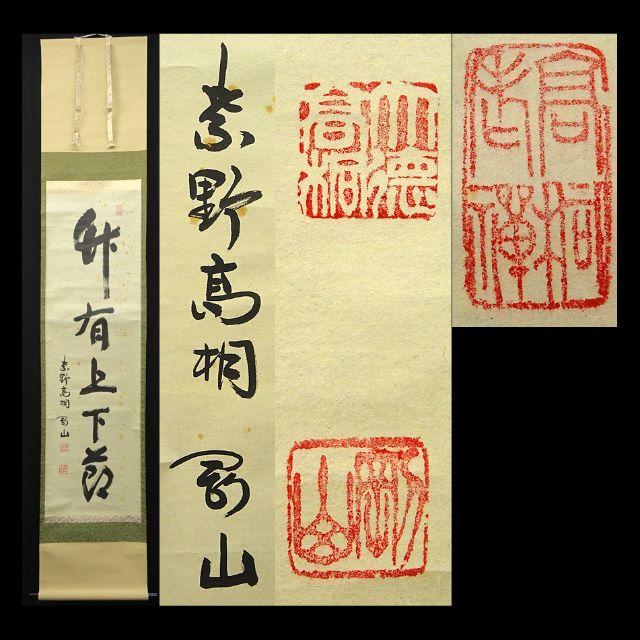 掛軸 紫野大徳寺高桐院松永剛山書『竹有上下節』紙本 共箱付 掛け軸 a08105