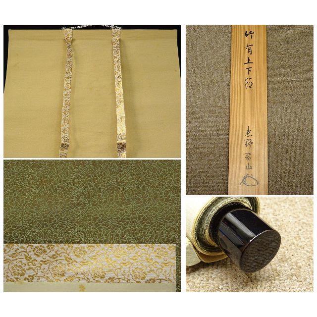 掛軸 紫野大徳寺高桐院松永剛山書『竹有上下節』紙本 共箱付 掛け軸 a08105