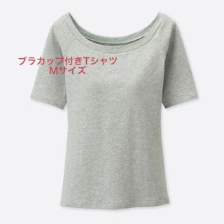 ユニクロ(UNIQLO)のブラカップ付きTシャツ Mサイズ(Tシャツ(半袖/袖なし))