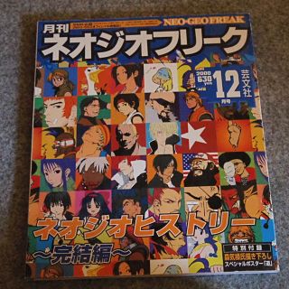 エスエヌケイ(SNK)のネオジオフリーク 最終号 未使用品(その他)