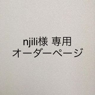 njili様専用オーダーページ(スタイ/よだれかけ)