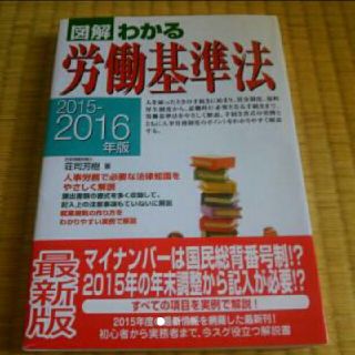 図解わかる労働基準法 2015-2016年版(語学/参考書)