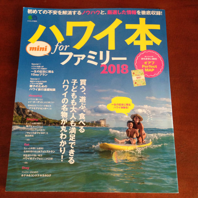 エイ出版社(エイシュッパンシャ)のハワイ本 for ファミリー2018 エンタメ/ホビーの本(地図/旅行ガイド)の商品写真