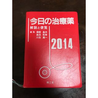 今日の治療薬 2014(健康/医学)