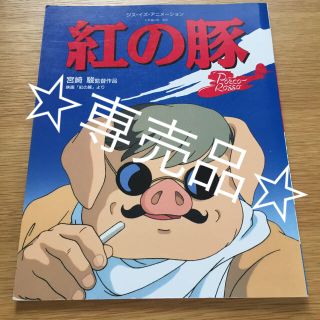 ジブリ(ジブリ)のイルカのキーホルダー&紅の豚☆徳間書店  映画解説雑誌(文学/小説)