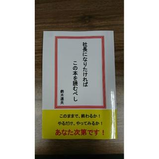 社長になりたければ、この本を読むべし!(ビジネス/経済)