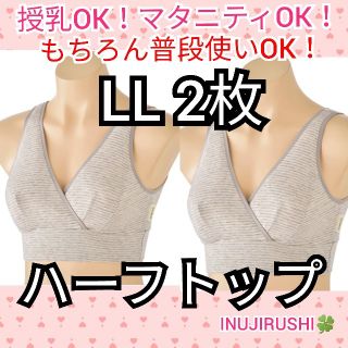 授乳ブラジャー  新品 LL 胸をいたわるやさしいブラ 2枚(ブラ)