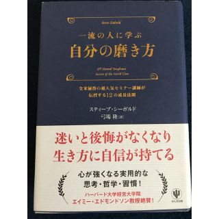 一流の人に学ぶ 自分の磨き方(ビジネス/経済)