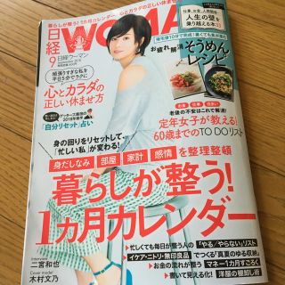 日経ウーマン 2018年9月号(その他)