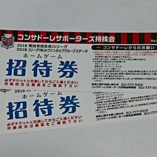 2018コンサドーレホームゲーム招待券ペア(サッカー)