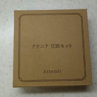 アテニア(Attenir)のアテニア 豆皿セット(食器)