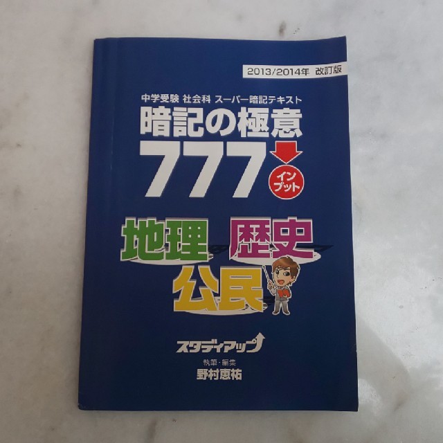 人気ブランド まっちゃんさま専用 暗記の極意777アウトプット地理公民 語学 参考書 Revuemusicaleoicrm Org