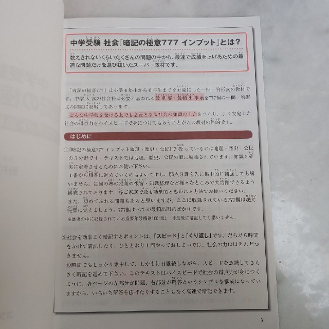 中学受験 ｽｰﾊﾟｰ暗記ﾃｷｽﾄ 暗記の極意777 インプット地理・歴史・公民の通販 by くろーる🌹’s SHOP｜ラクマ