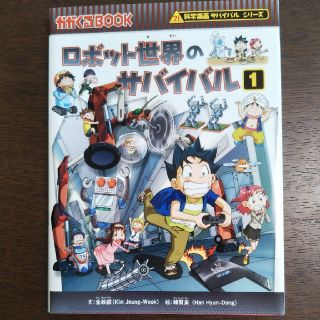 アサヒシンブンシュッパン(朝日新聞出版)のかがくるブック　ロボット世界のサバイバル1(絵本/児童書)