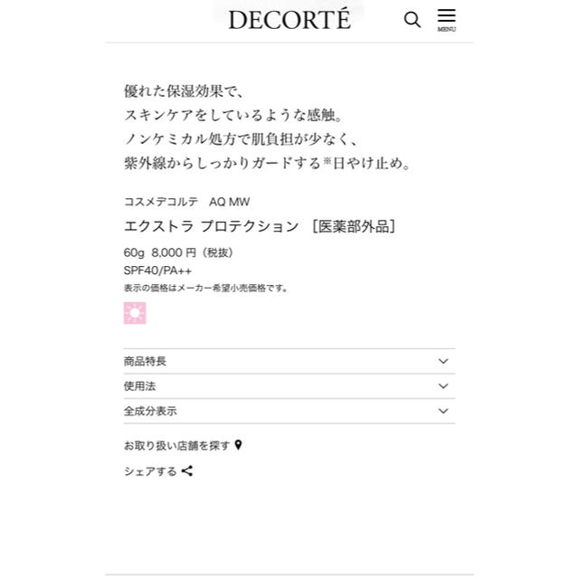 COSME DECORTE(コスメデコルテ)のコスメデコルテ ＡQMW エクストラプロテクション  コスメ/美容のスキンケア/基礎化粧品(その他)の商品写真