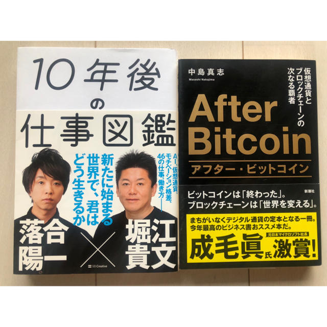 10年後の仕事図鑑 After Bitcoin エンタメ/ホビーの本(ビジネス/経済)の商品写真