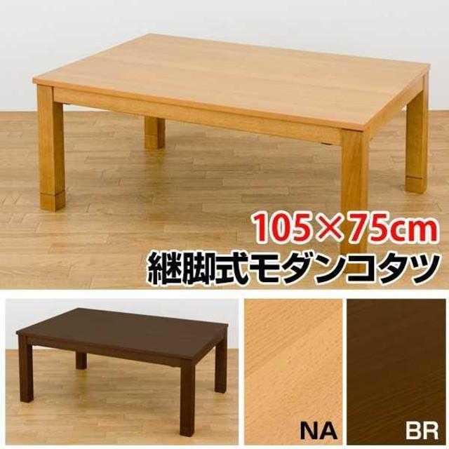 テーブル ローテーブル センターテーブル こたつ コタツ モダン 105×75