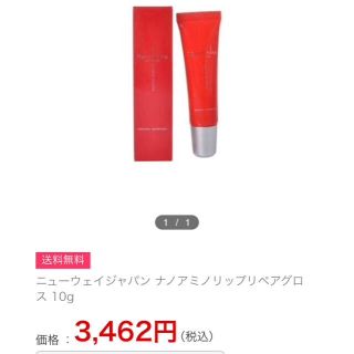 エスティローダー(Estee Lauder)のにじぐみほしぐみ様専用 ニューウェイジャパン nano ナノアミノ リペアグロス(リップグロス)