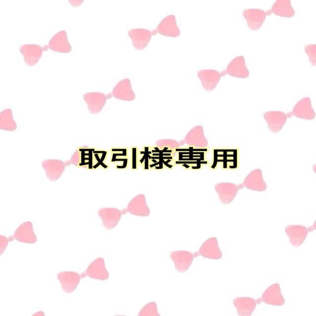 リアル 取引様専用 その他