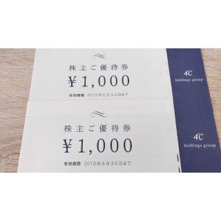 ヨンドシー(4℃)の4℃ ヨンドシー 株主優待券2000円分 2019/06/30まで(ショッピング)