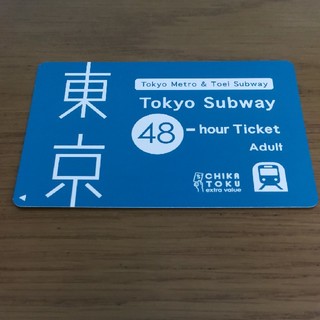 東京メトロ 都営地下鉄 48時間のりほうだい(鉄道乗車券)