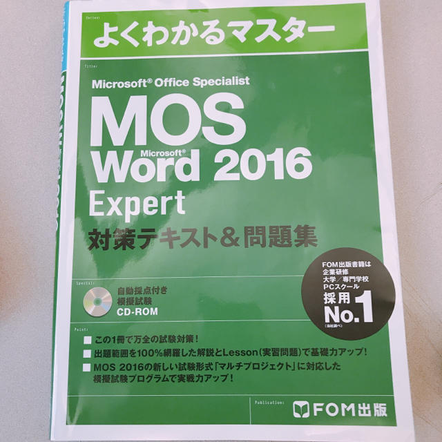 Microsoft(マイクロソフト)のmos expert  word 2016 エンタメ/ホビーの本(資格/検定)の商品写真