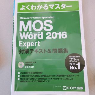 マイクロソフト(Microsoft)のmos expert  word 2016(資格/検定)